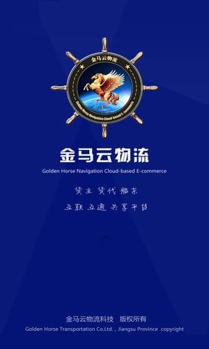 金马云物流截图5