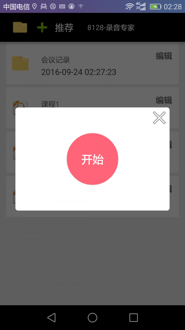 8128录音专家截图3