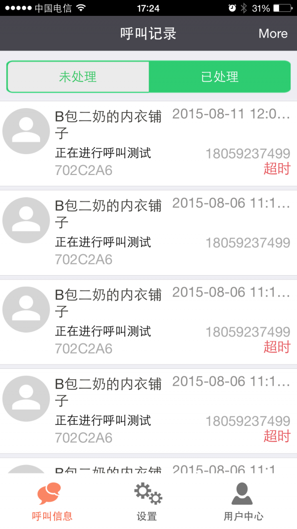 百呼百应截图2