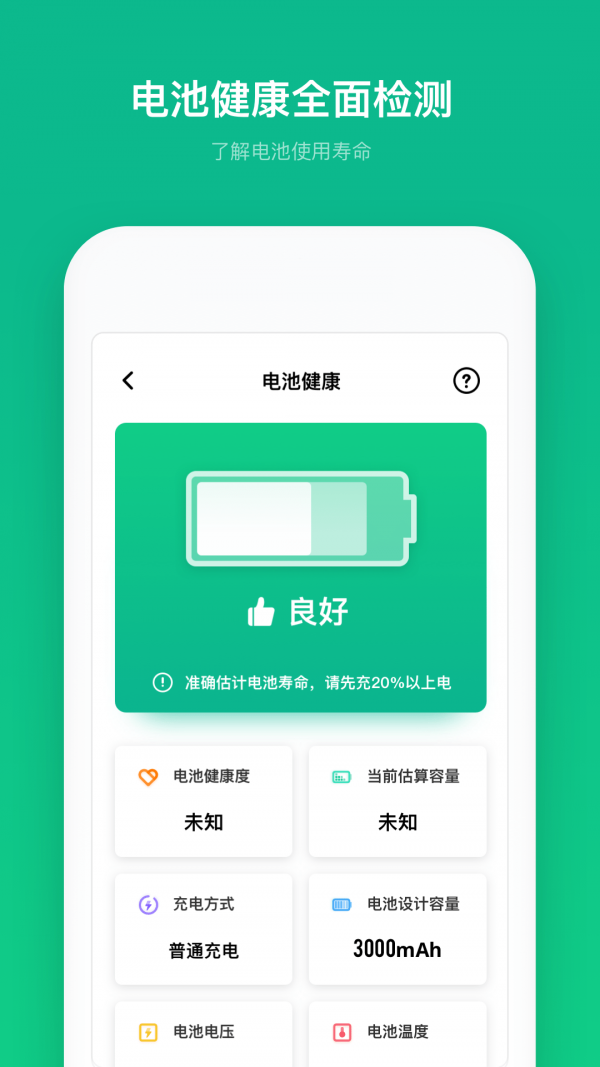 电池寿命专家截图2
