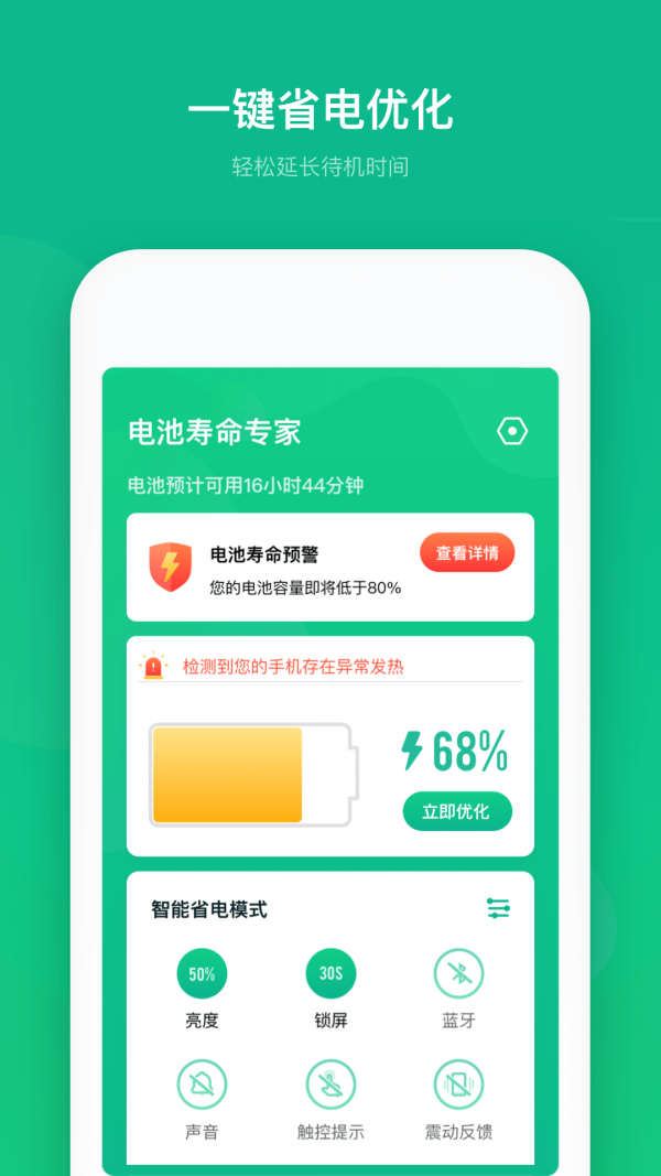电池寿命专家截图4
