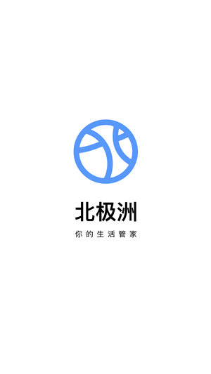 北极洲截图4