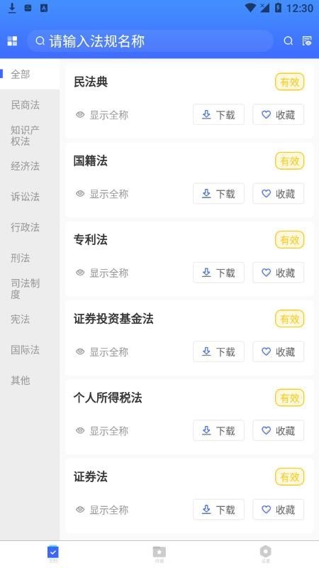 中国法律法规大全截图3