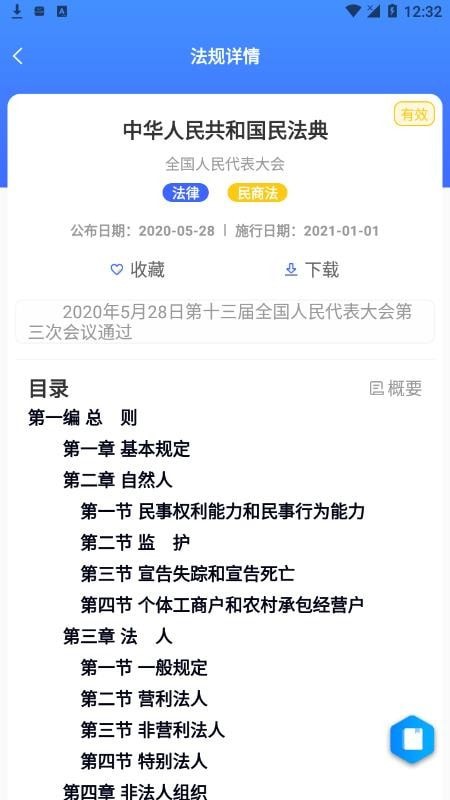 中国法律法规大全截图4