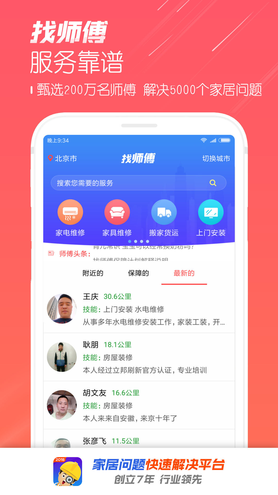 找师傅截图1