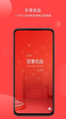 京享优品截图1