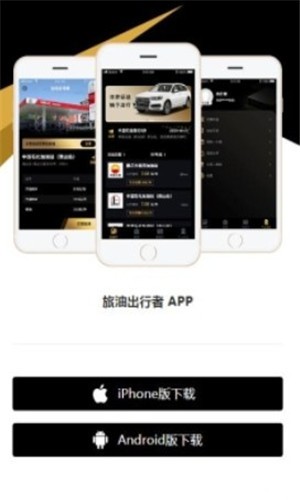 旅油出行者截图1