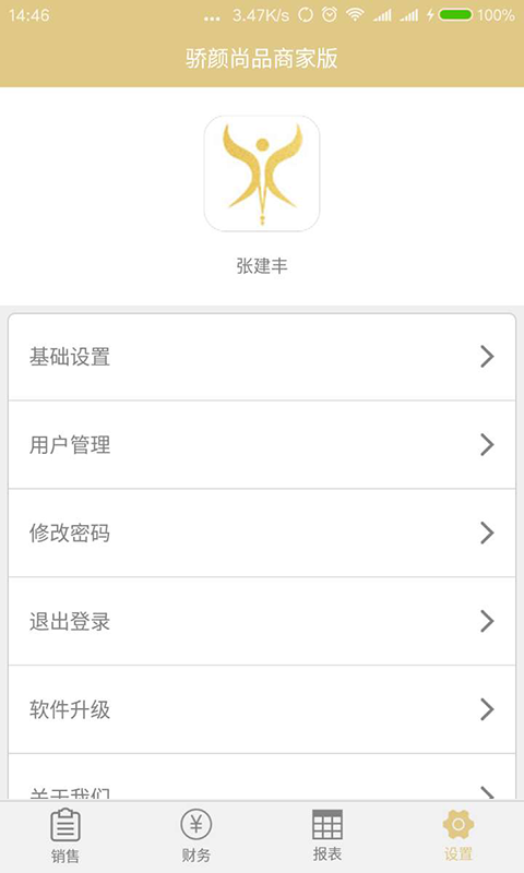 骄颜尚品商家版截图4