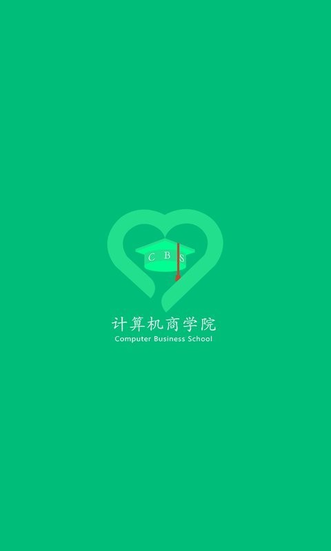 计算机商学院截图1