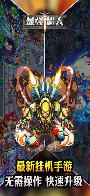 最强超人截图1