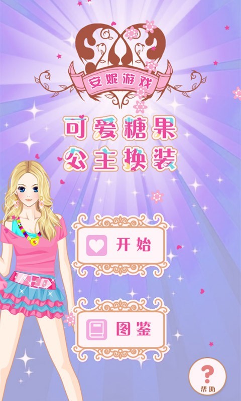 可爱糖果公主换装截图1