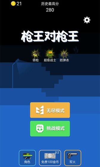 枪王对枪王截图3