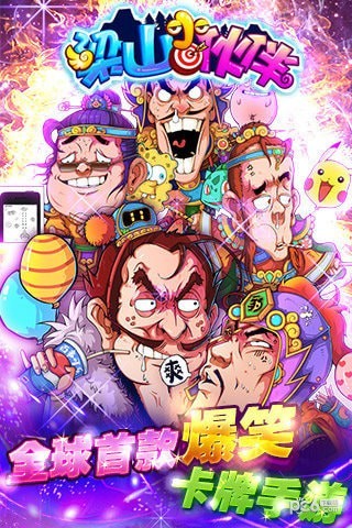 梁山小伙伴九游版截图2