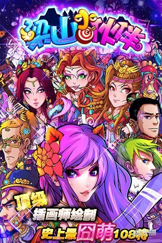 梁山小伙伴九游版截图1