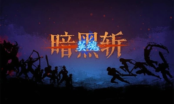 暗黑斩2英魂截图1
