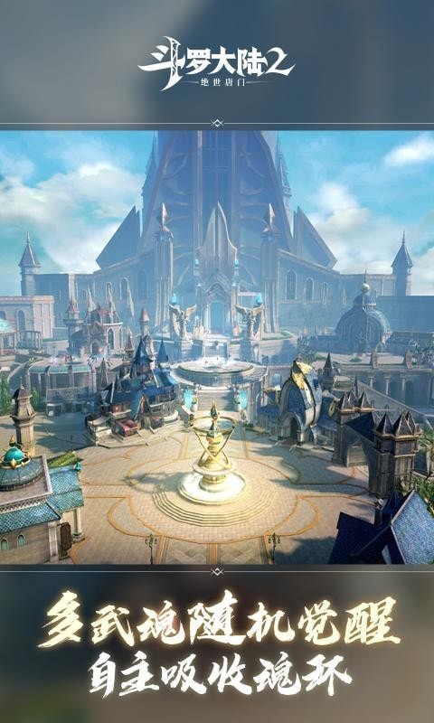 斗罗大陆2绝世唐门截图1