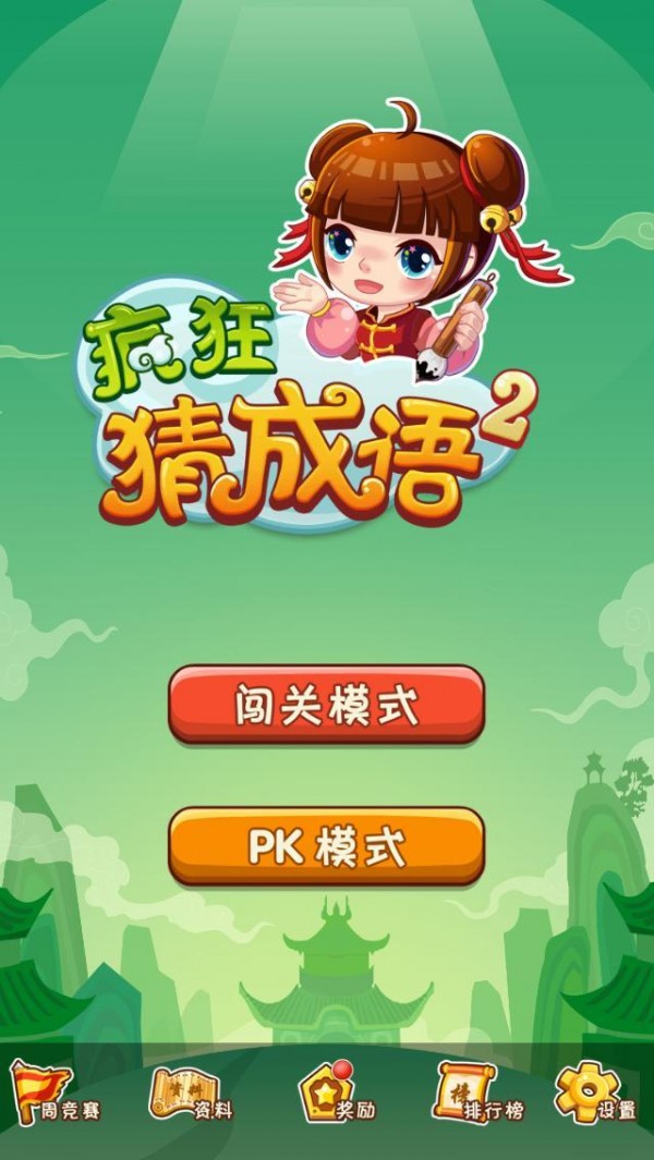 疯狂成语2截图5