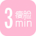 3分钟瘦脸下载_3分钟瘦脸最新版下载