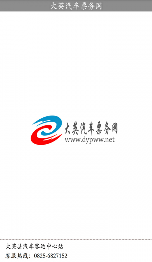 大英汽车票务网截图1