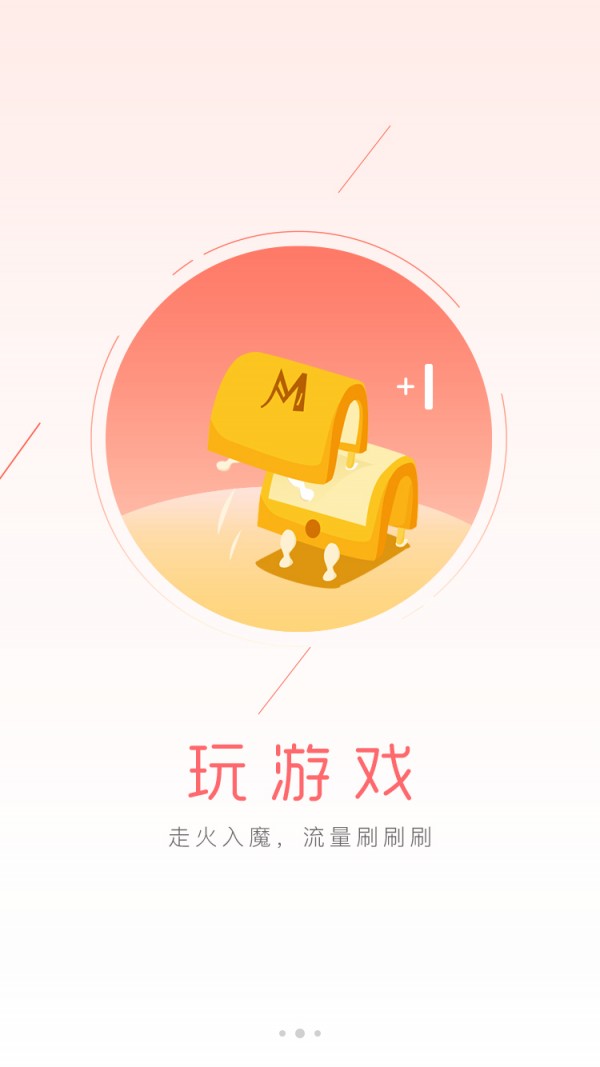流量钱宝截图2