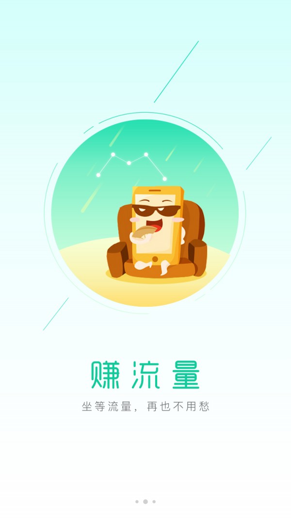 流量钱宝截图1