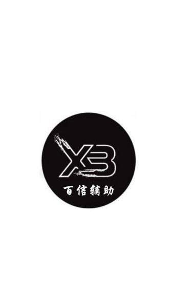 百信辅助-01
