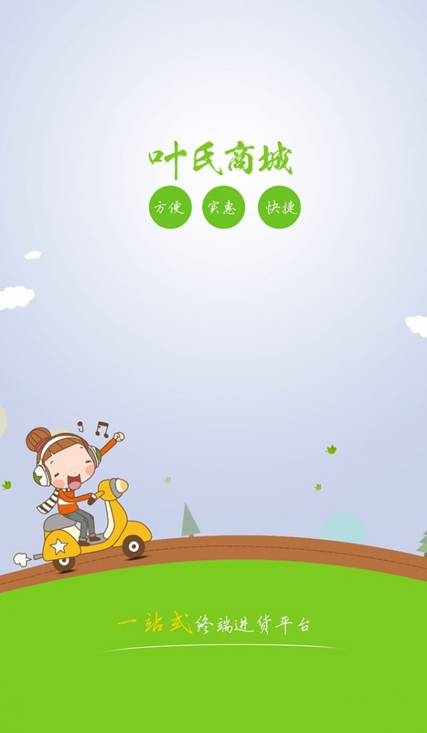 叶氏商城截图1