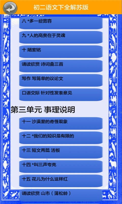 初二语文下全解苏版下载_初二语文下全解苏版最新版下载-1