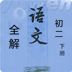 初二语文下全解苏版