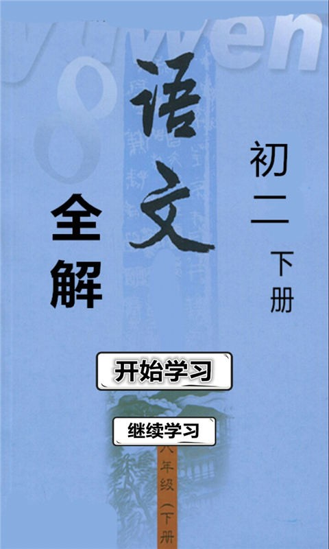 初二语文下全解苏版下载_初二语文下全解苏版最新版下载-0