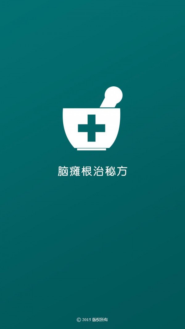 脑瘫根治秘方截图1