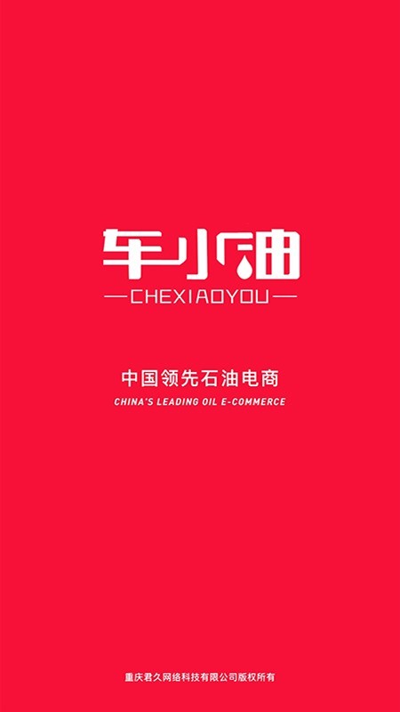 车小油截图1