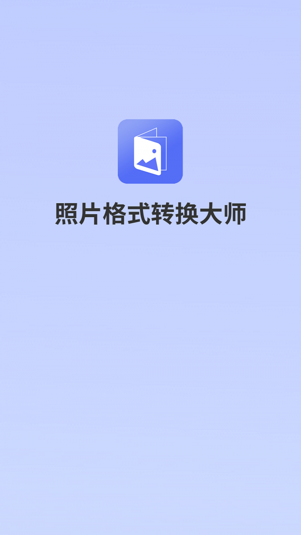 格式转换大师