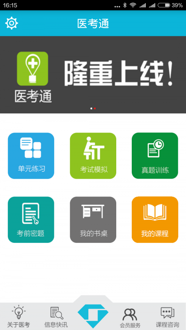 医考通截图3