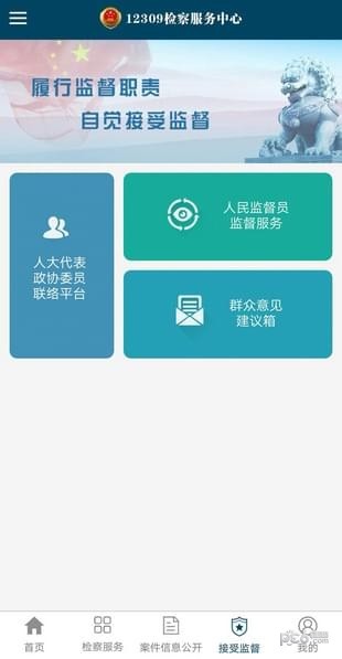 12309检察服务中心