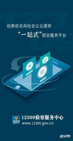 12309检察服务中心