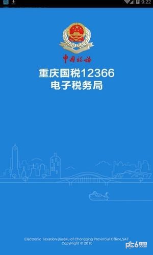 重庆税务12366截图1