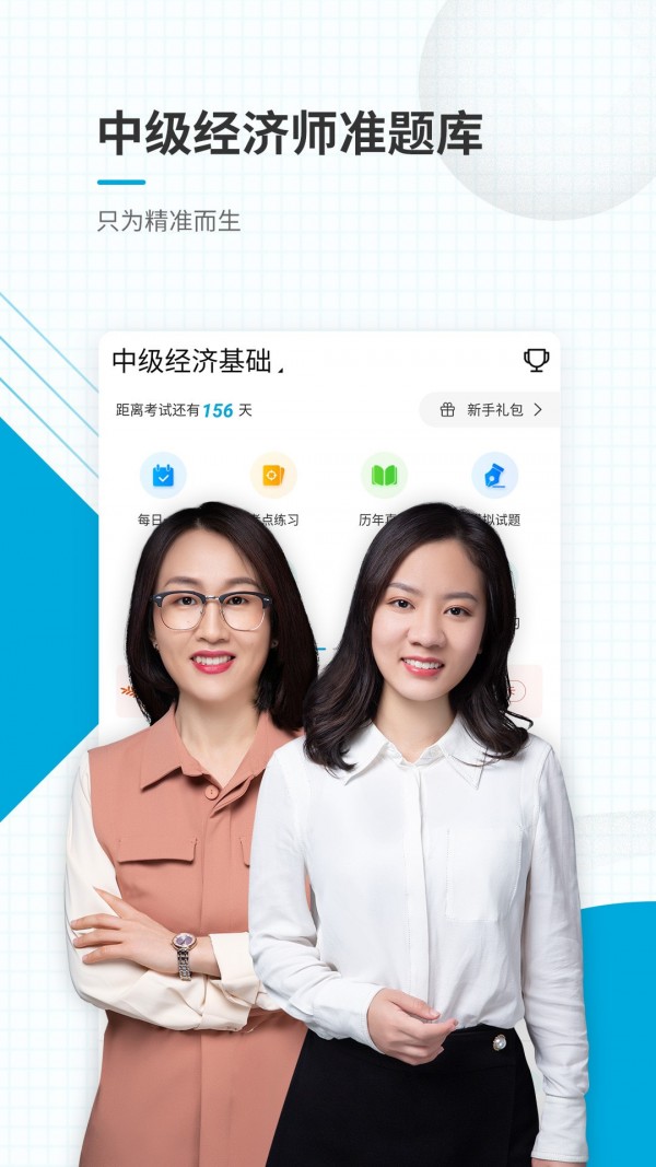 中级经济师准题库下载_中级经济师准题库苹果版下载-0