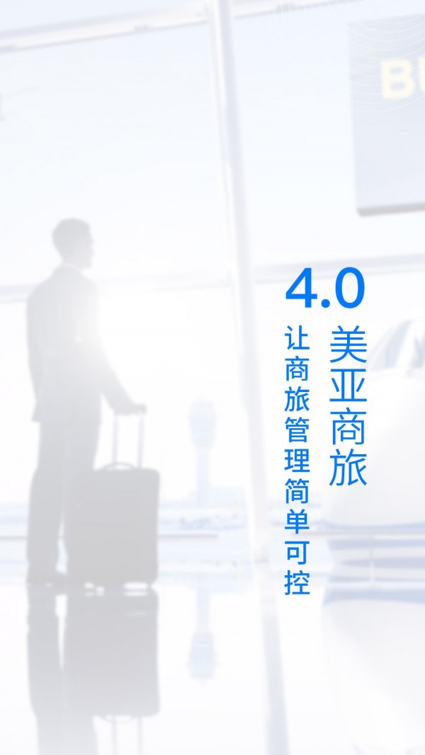 美亚商旅截图1