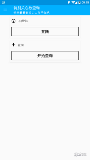 特别关心查询截图2