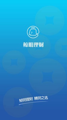 鲸明理财截图3