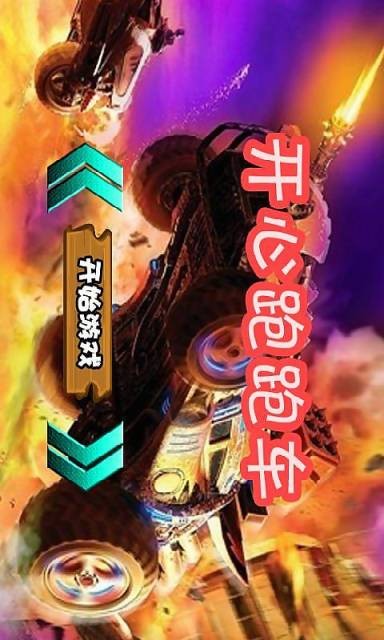 开心跑跑车截图1