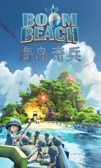 海岛奇兵360版截图6