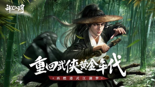 斗笠江湖截图5