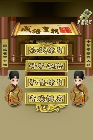 成语皇朝截图1