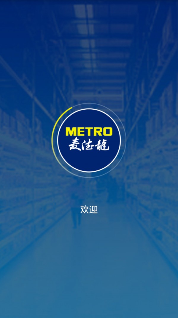 麦德龙截图1