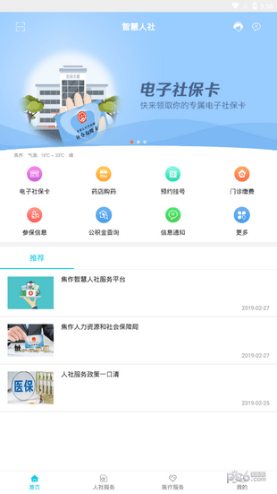 焦作智慧人社截图3