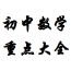初中数学重点大全下载_初中数学重点大全ios版下载