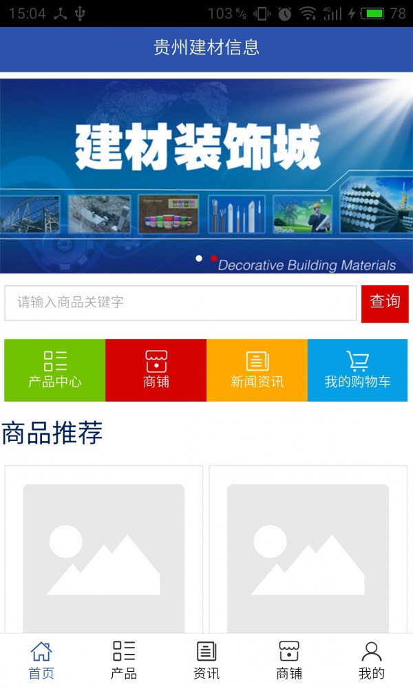 贵州建材信息截图1