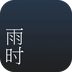 雨时